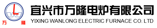 宜興市(shi)萬(wan)隆(long)電鑪有限公司