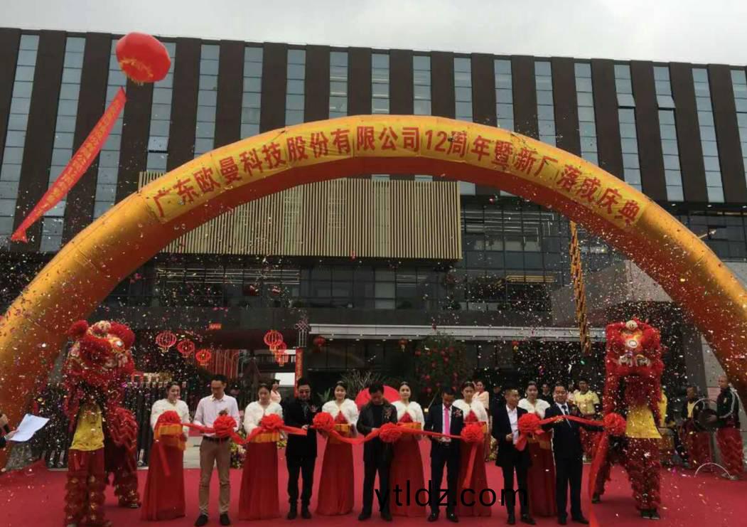 廣東歐曼科技股(gu)份有限公司12週年(nian)塈新廠搬遷慶典