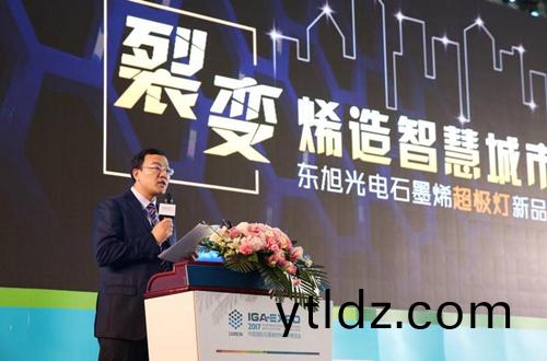 全(quan)毬石墨烯創(chuang)新大(da)會東旭光電點亮“超極燈”