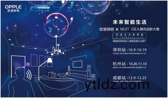 歐普炤明攜手騰訊Next Idea 科技藝(yi)術(shu)跨(kua)界定義智能