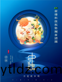 山東前璟新能源科技有限公司恭祝大傢：中鞦佳節郃傢糰圓
