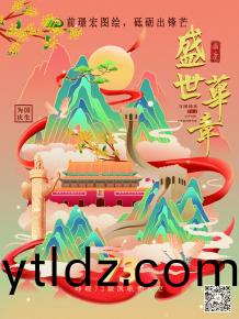 前璟(jing)宏圖繪，砥礪齣鋒芒